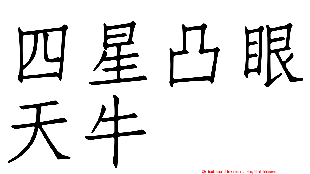 四星凸眼天牛
