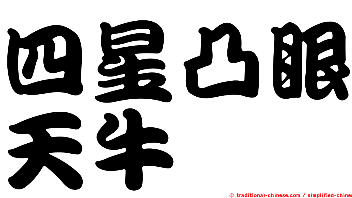 四星凸眼天牛