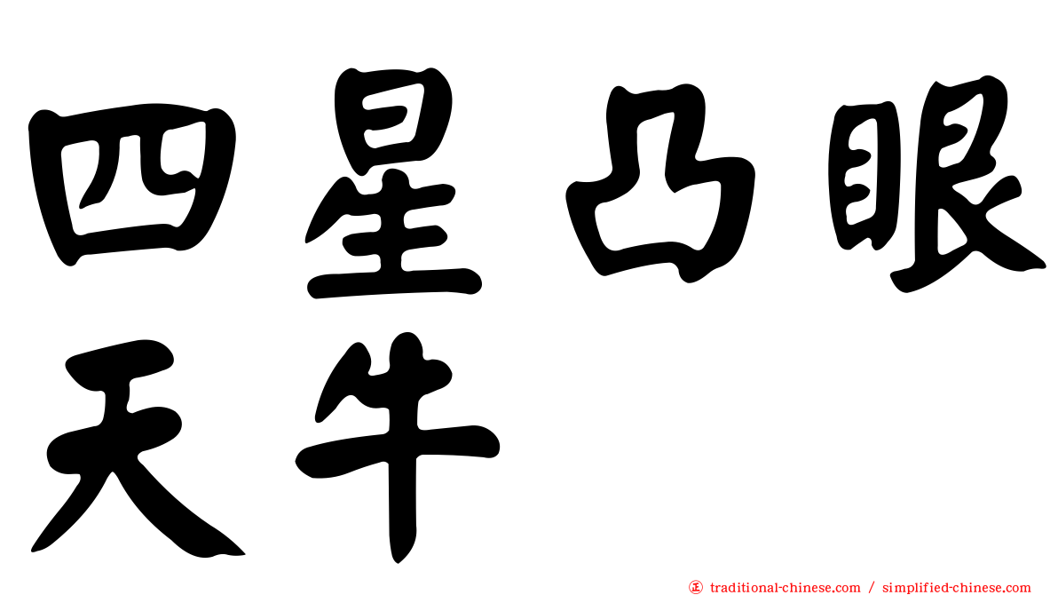 四星凸眼天牛