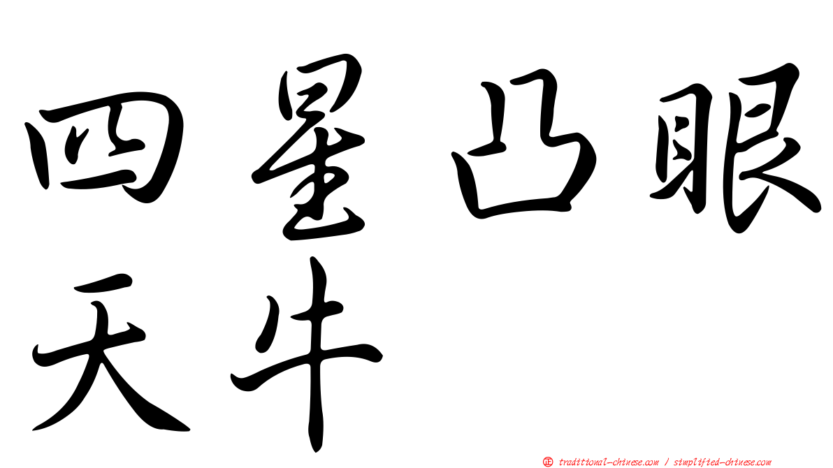 四星凸眼天牛