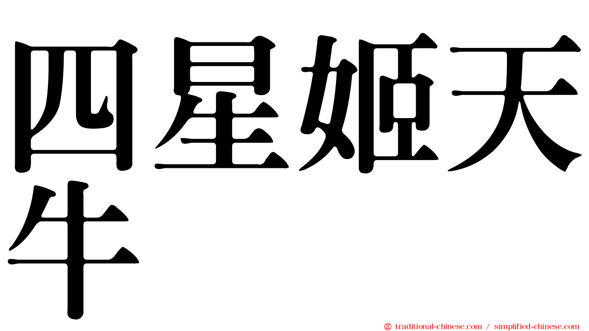四星姬天牛