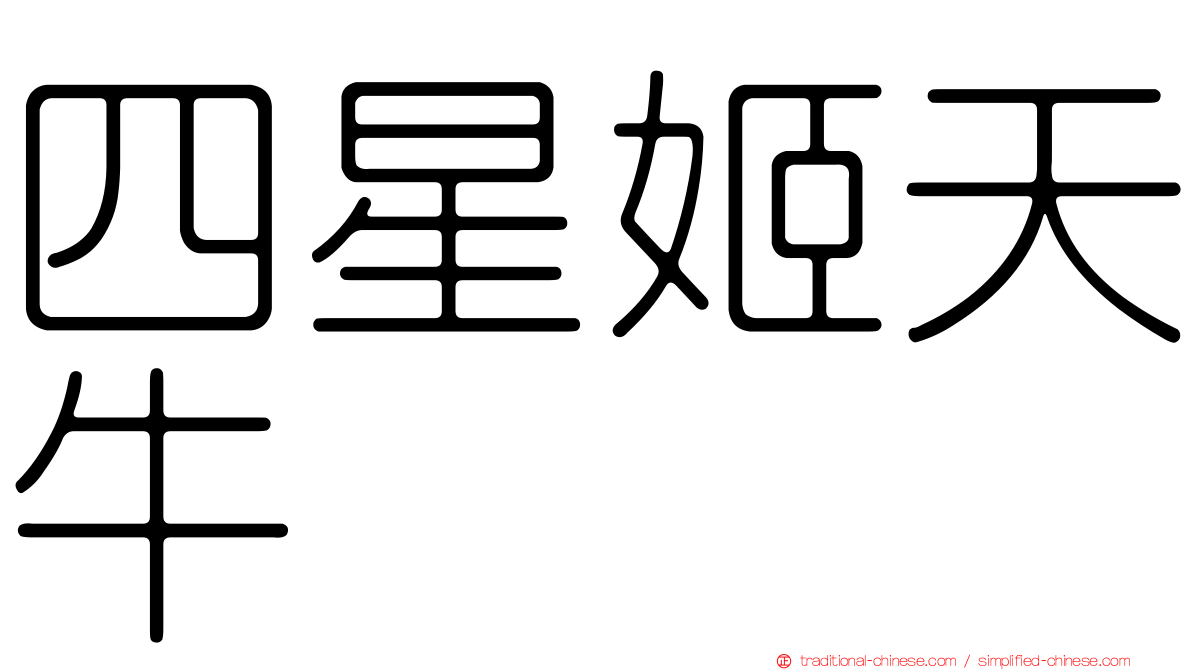 四星姬天牛