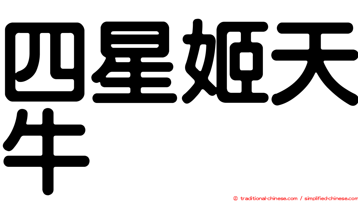 四星姬天牛