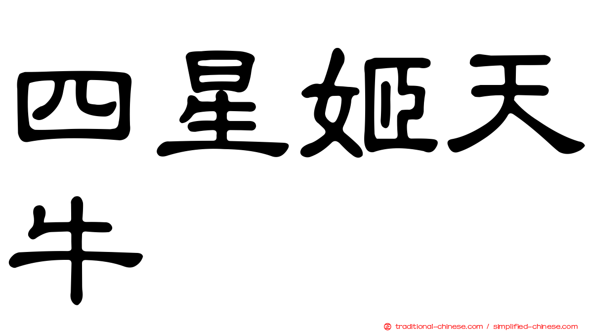 四星姬天牛