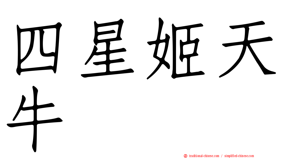 四星姬天牛