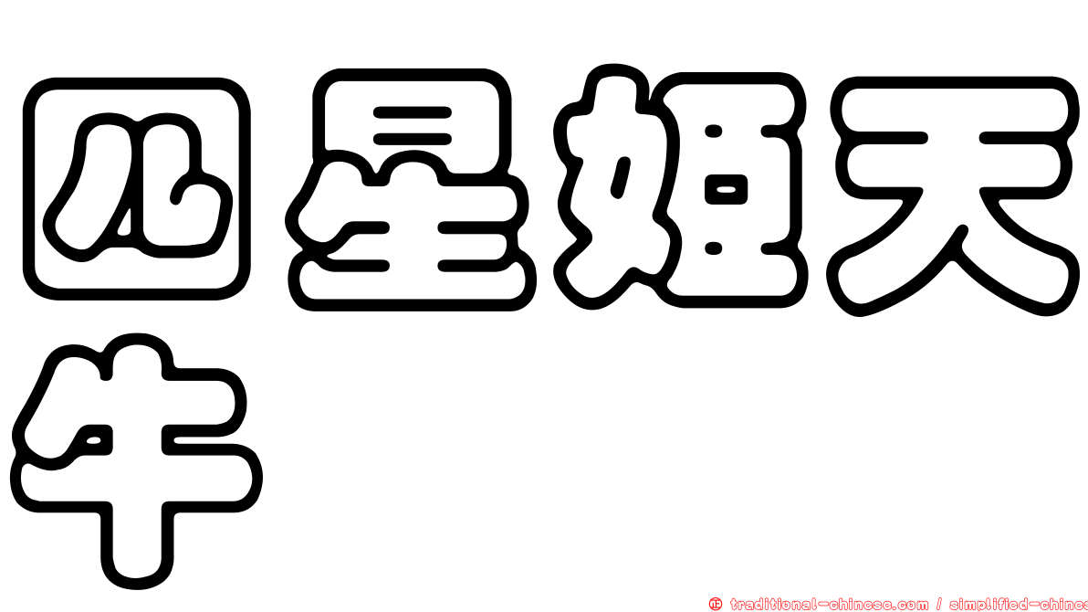 四星姬天牛