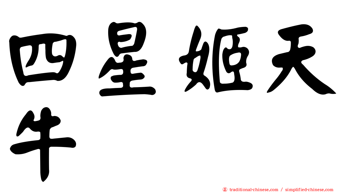 四星姬天牛
