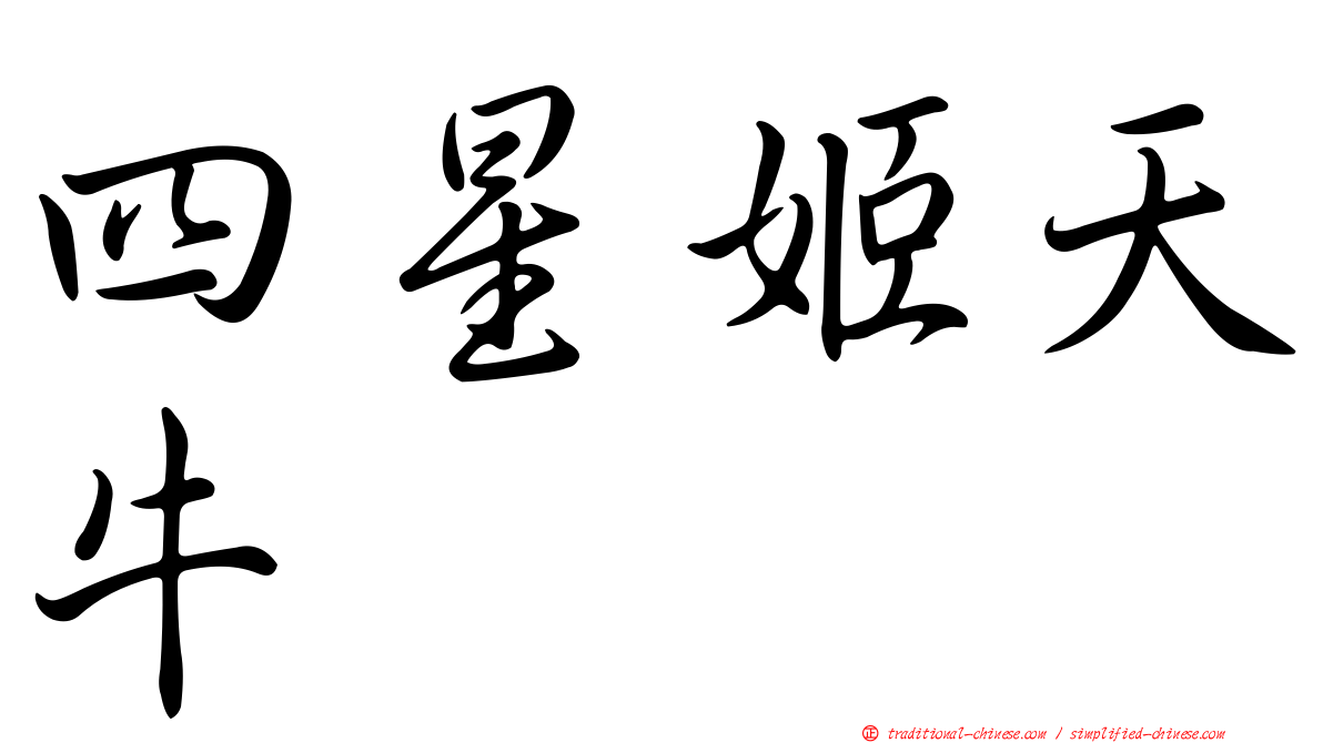 四星姬天牛