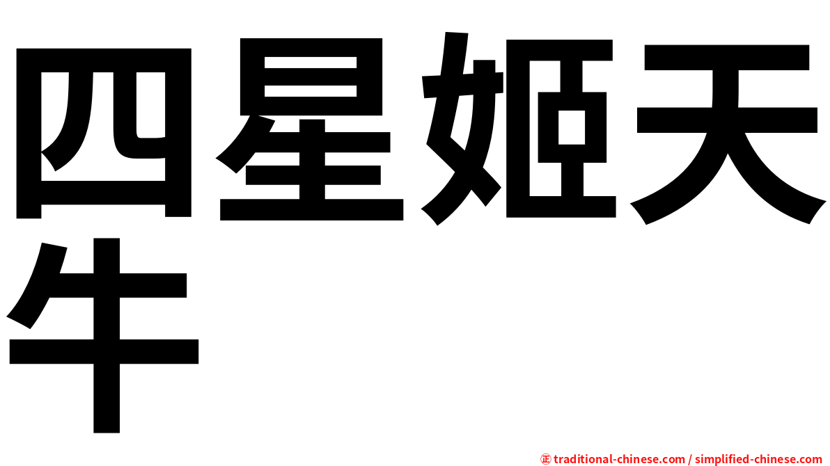 四星姬天牛