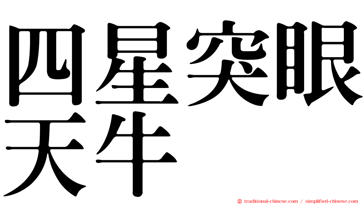 四星突眼天牛