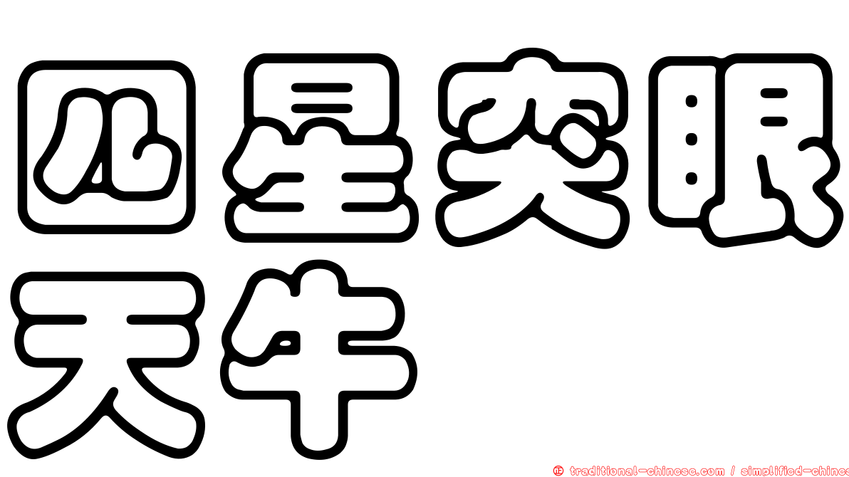 四星突眼天牛
