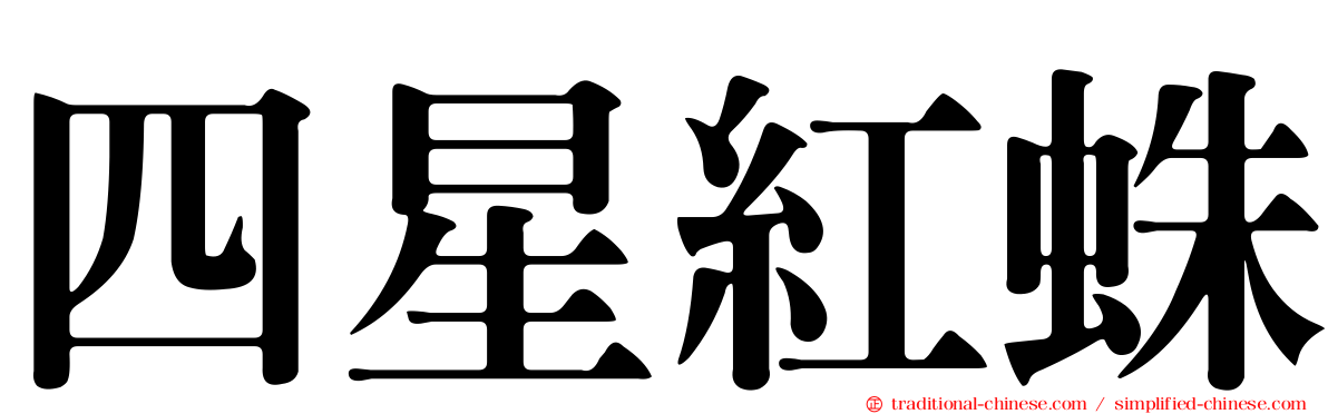 四星紅蛛