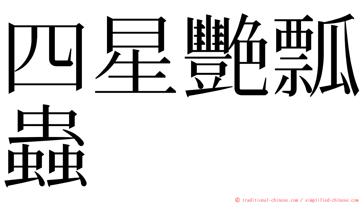 四星艷瓢蟲 ming font