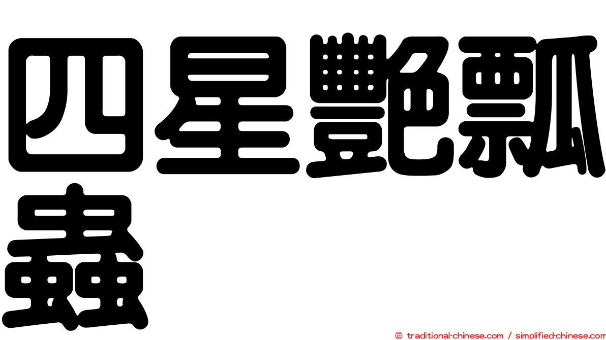 四星艷瓢蟲