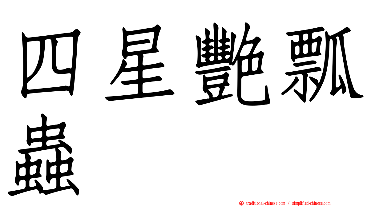 四星艷瓢蟲
