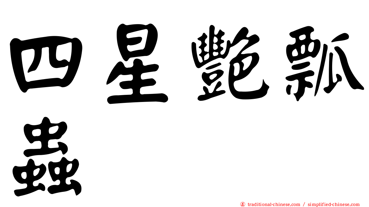 四星艷瓢蟲