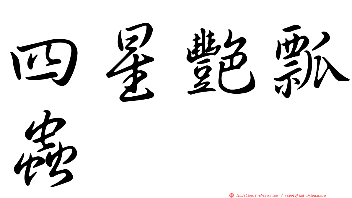 四星艷瓢蟲