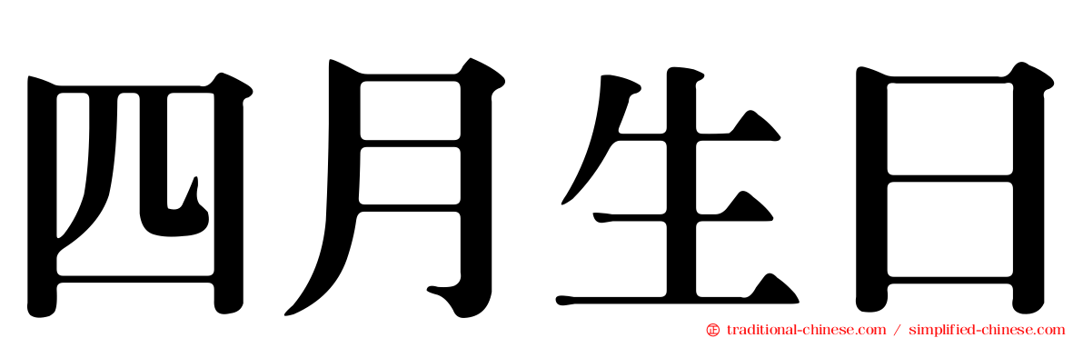 四月生日