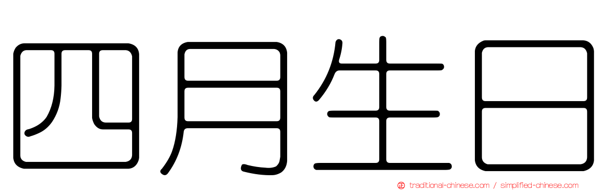 四月生日