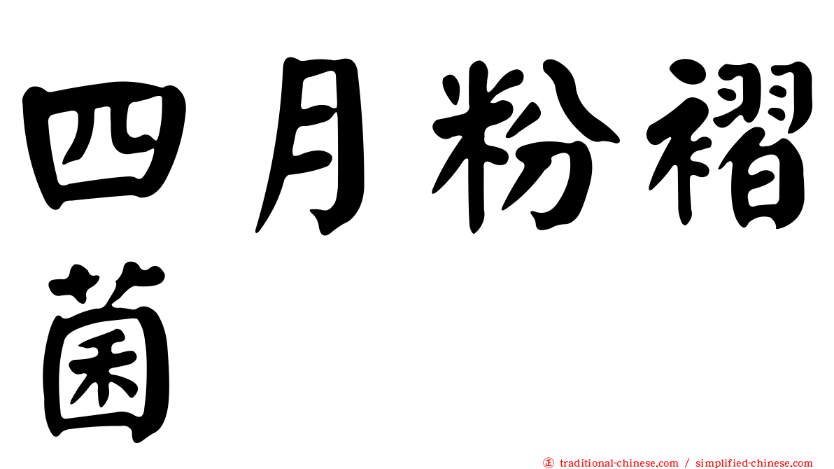 四月粉褶菌