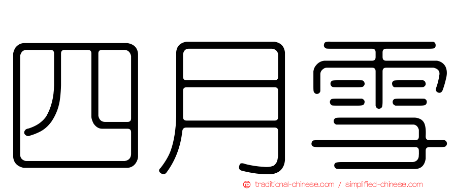 四月雪