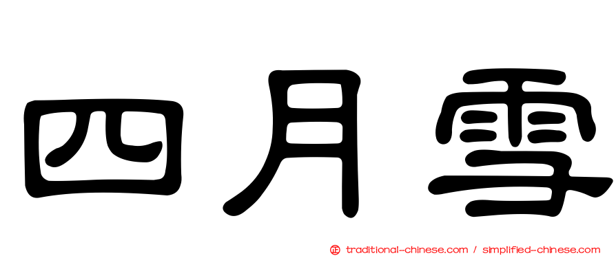 四月雪