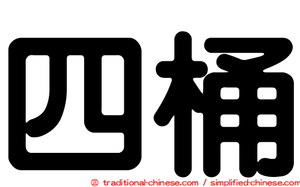 四桶