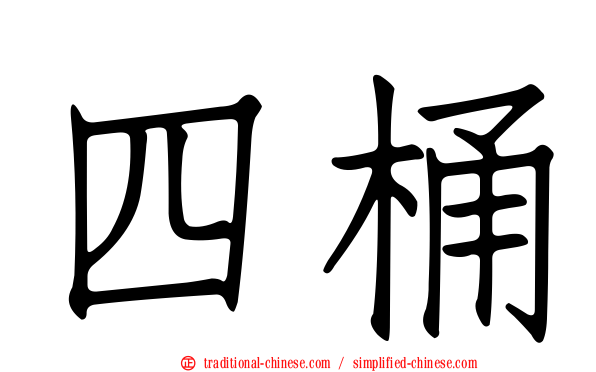 四桶