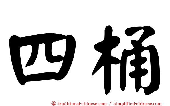 四桶
