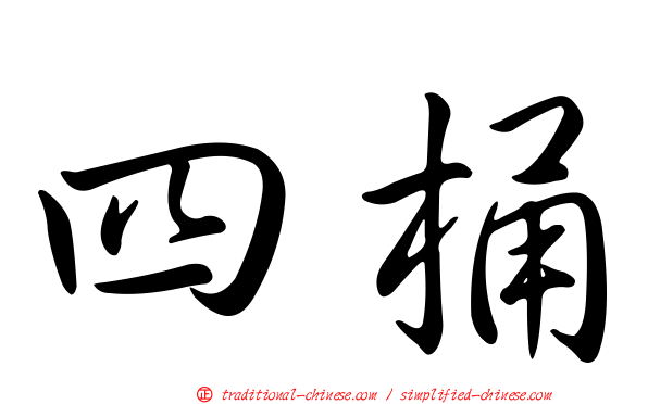 四桶