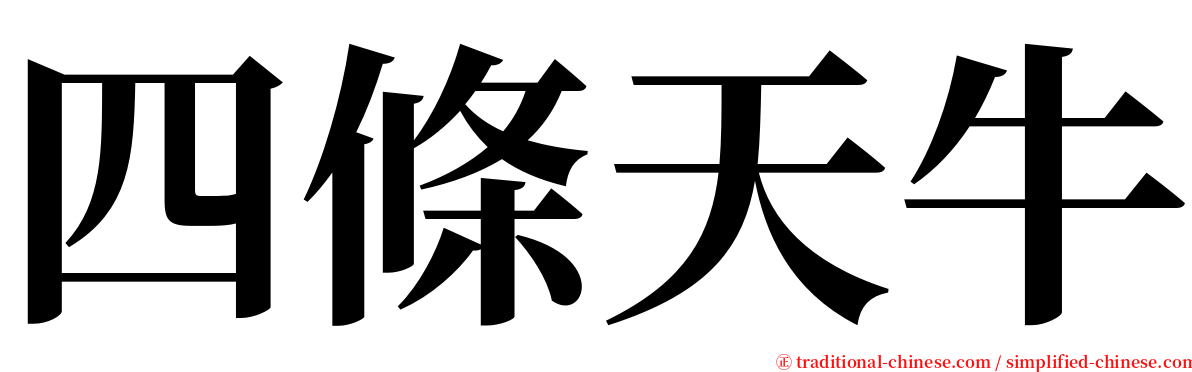 四條天牛 serif font