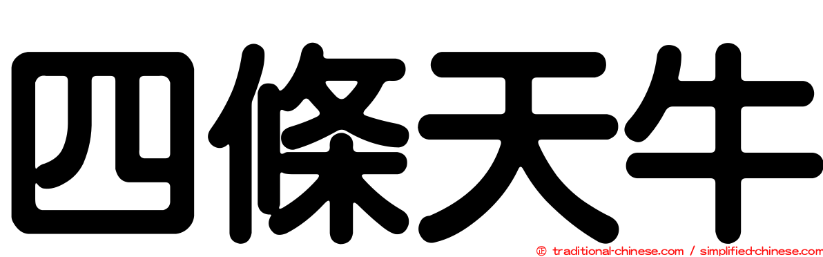 四條天牛