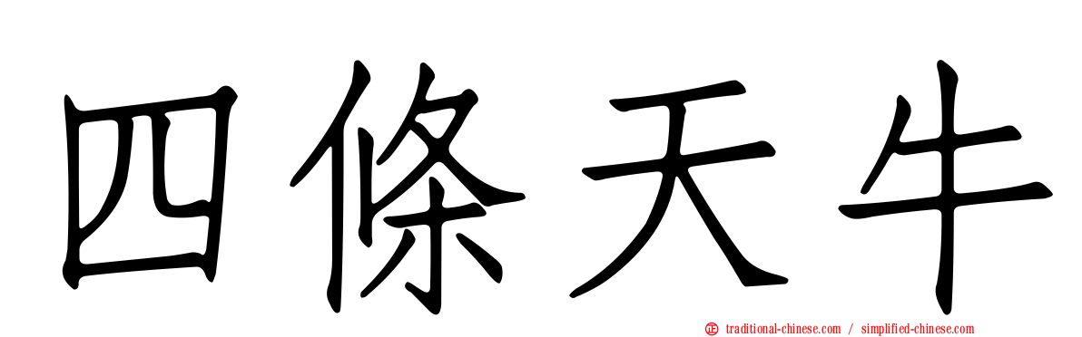 四條天牛