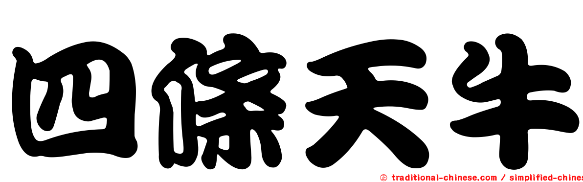四條天牛
