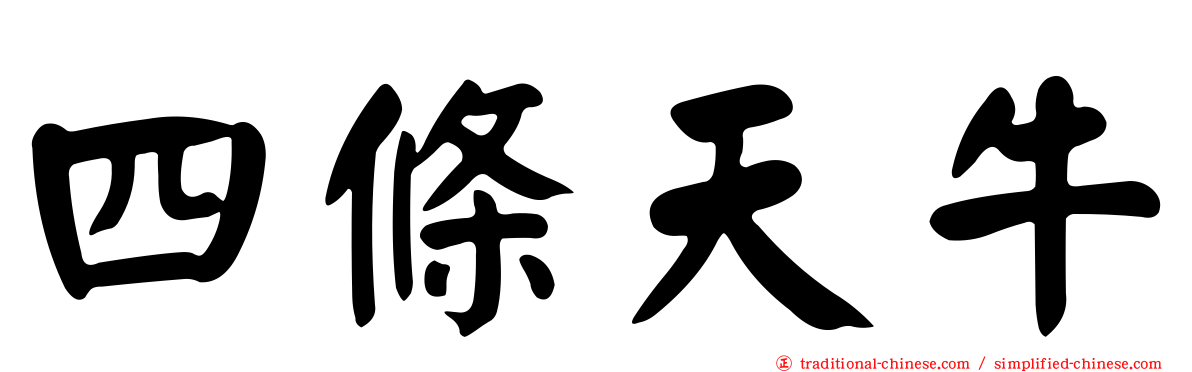 四條天牛