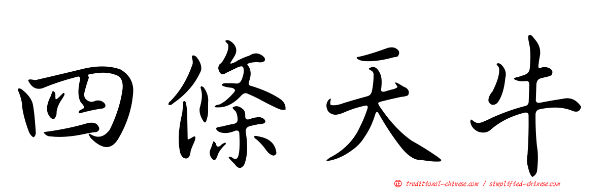 四條天牛