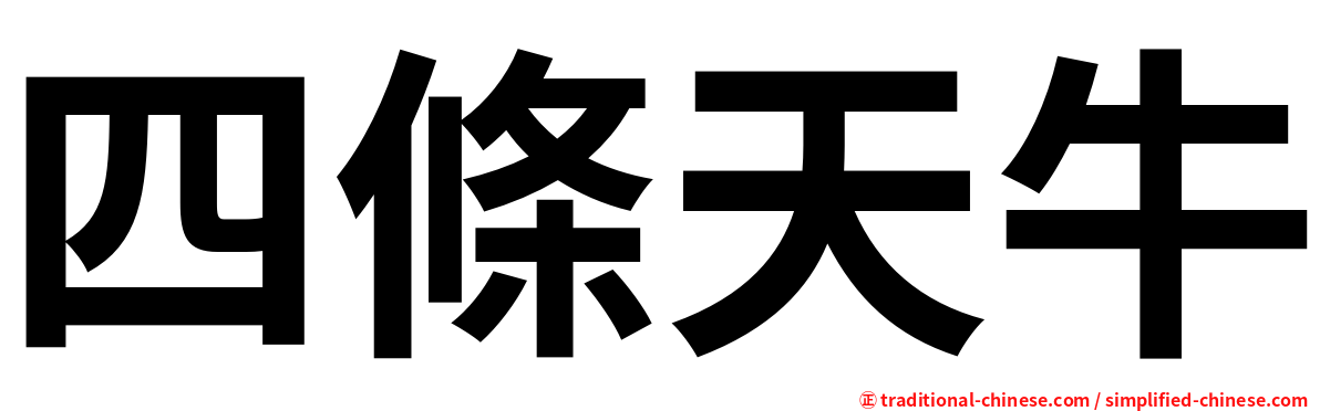 四條天牛