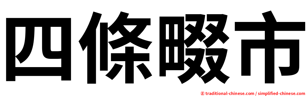四條畷市