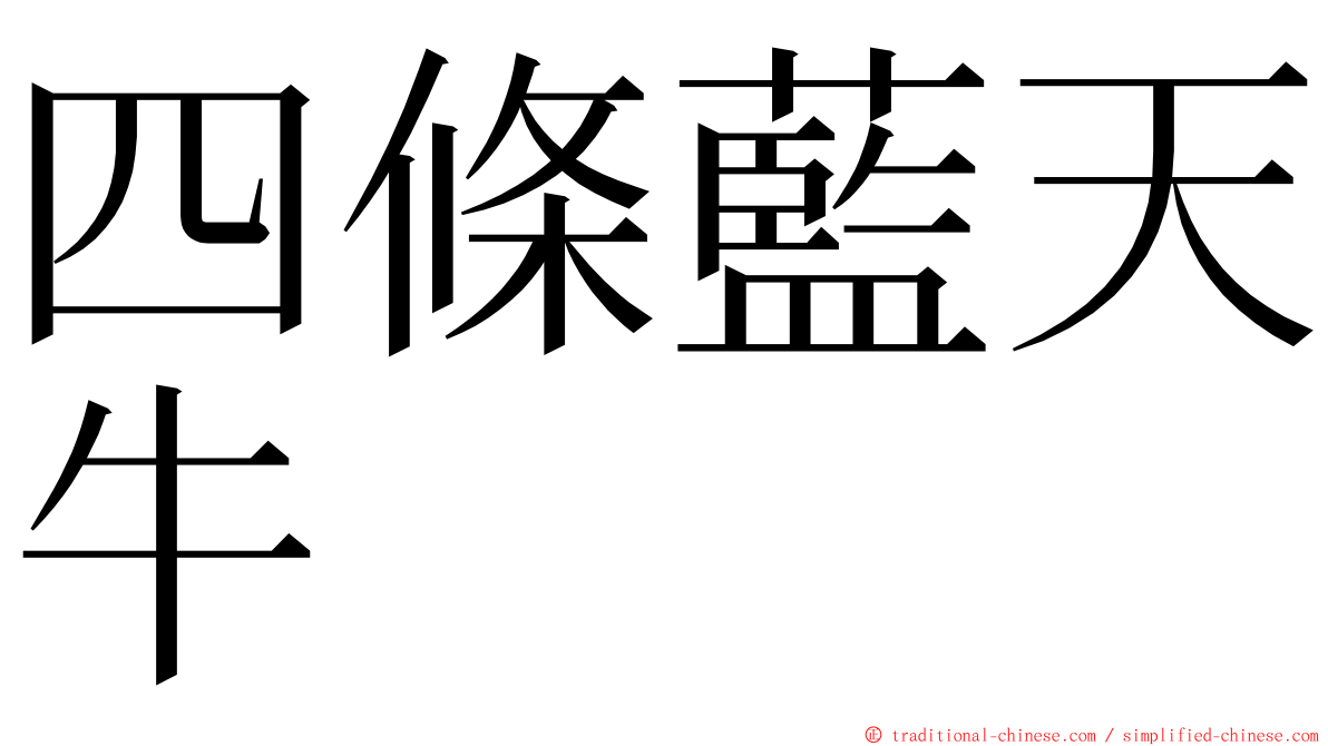 四條藍天牛 ming font