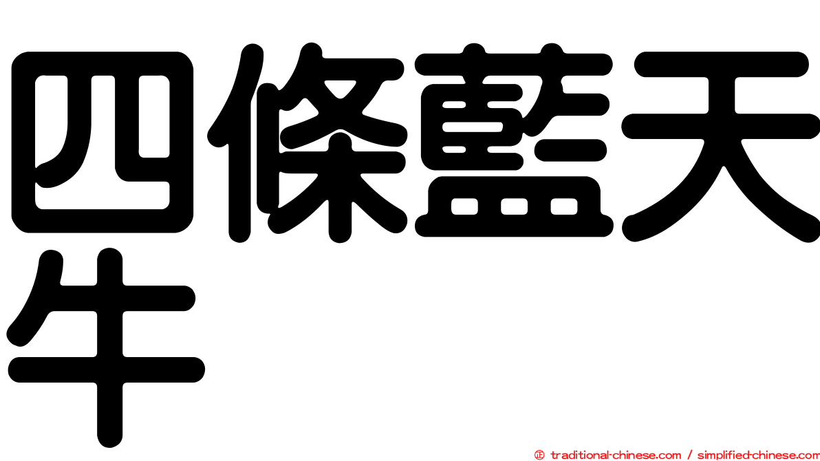 四條藍天牛