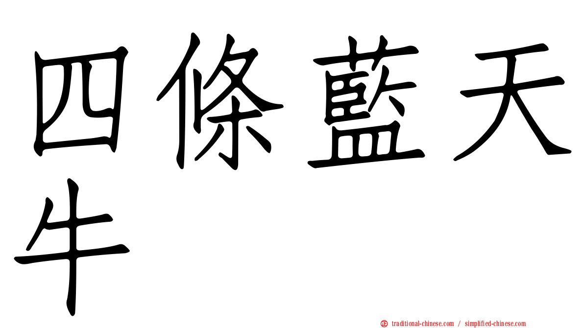 四條藍天牛