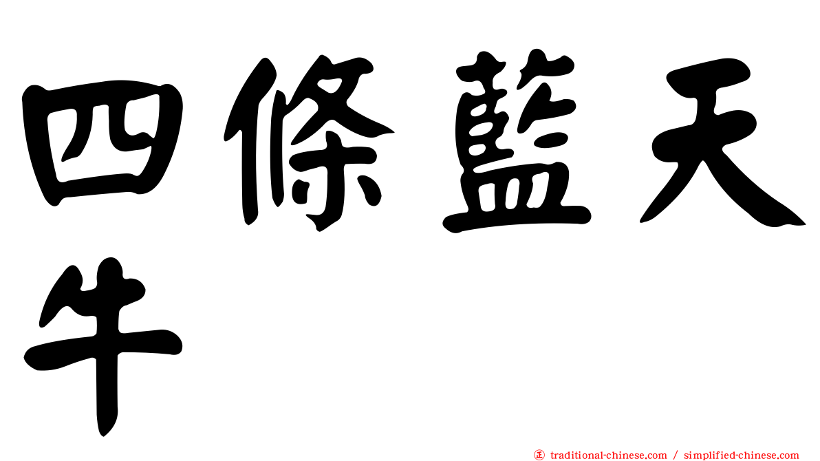 四條藍天牛