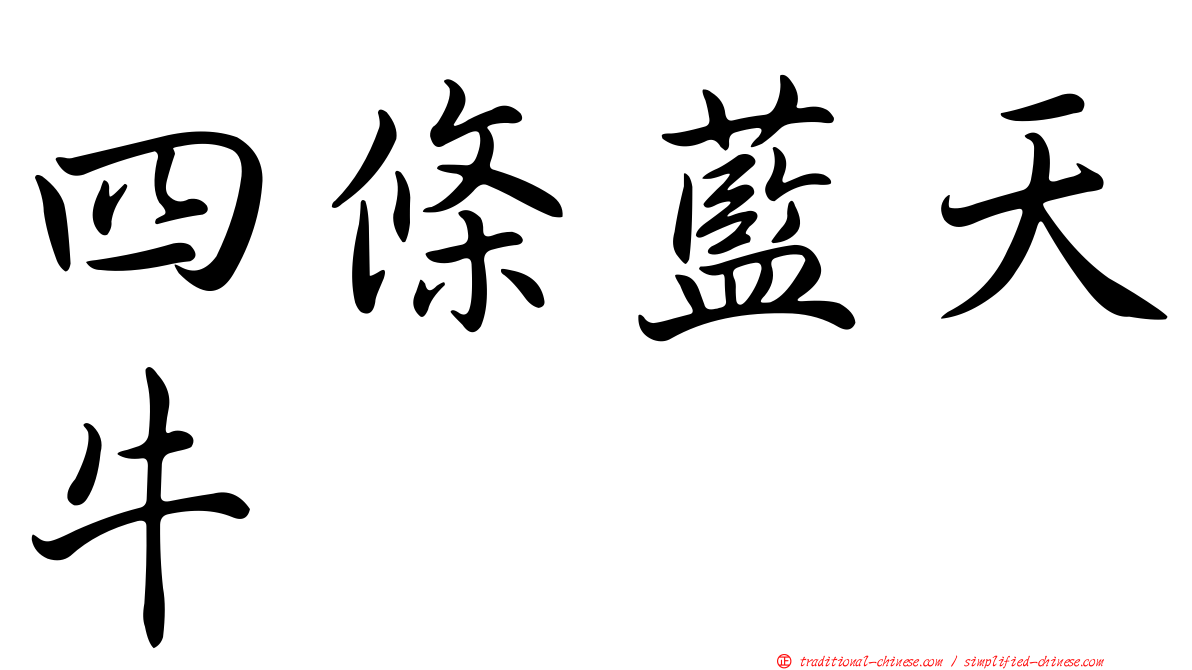 四條藍天牛