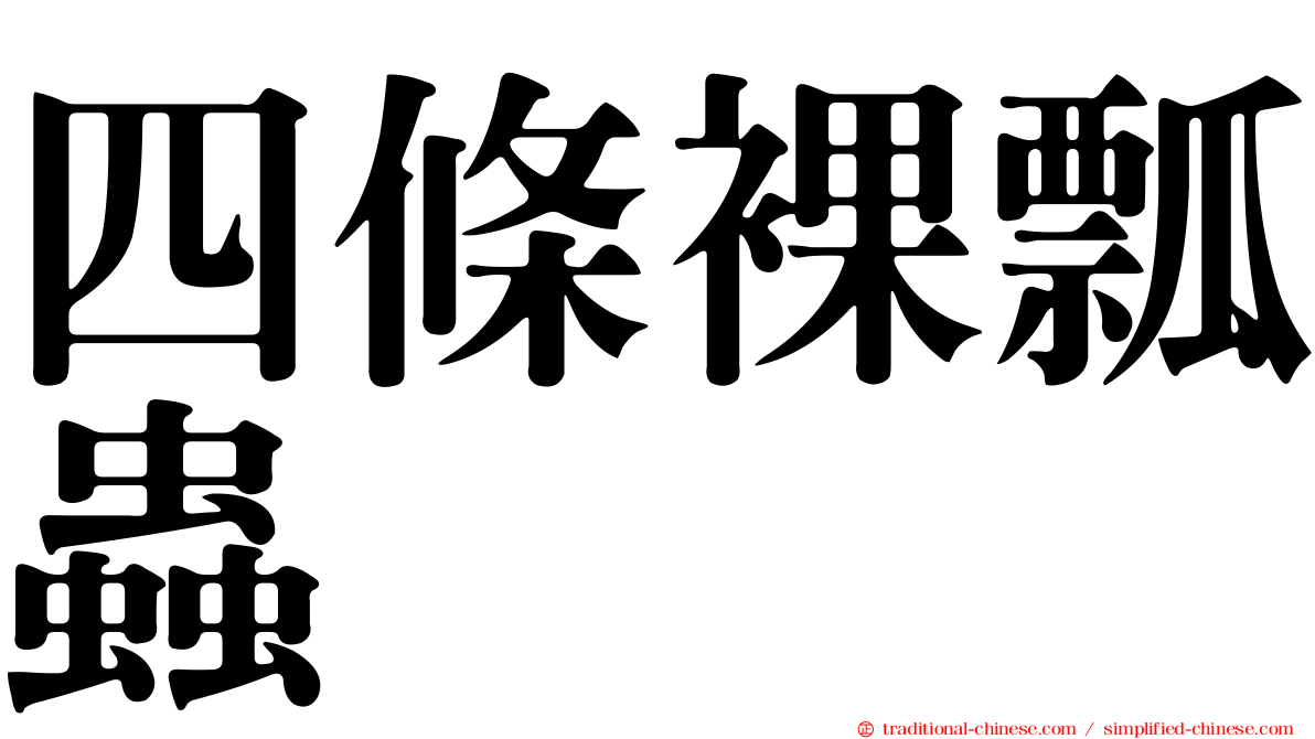 四條裸瓢蟲