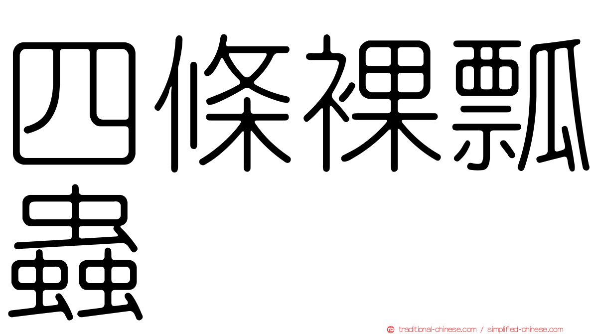 四條裸瓢蟲