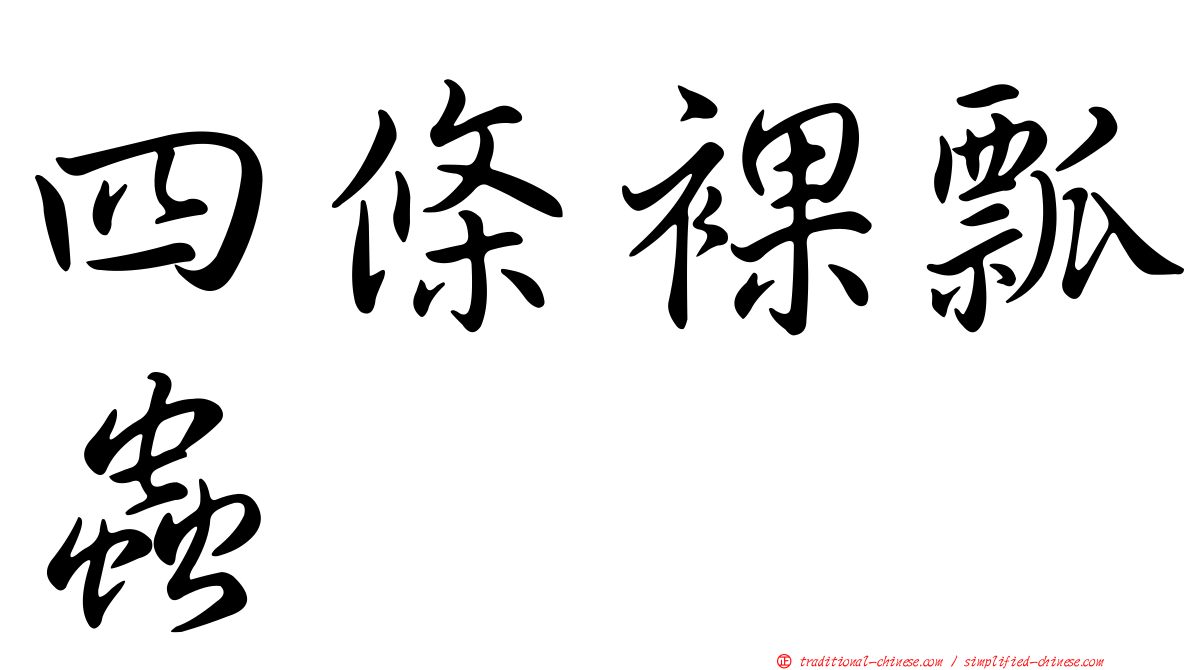 四條裸瓢蟲