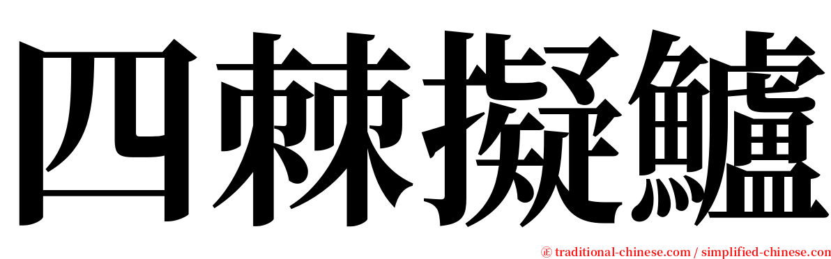 四棘擬鱸 serif font
