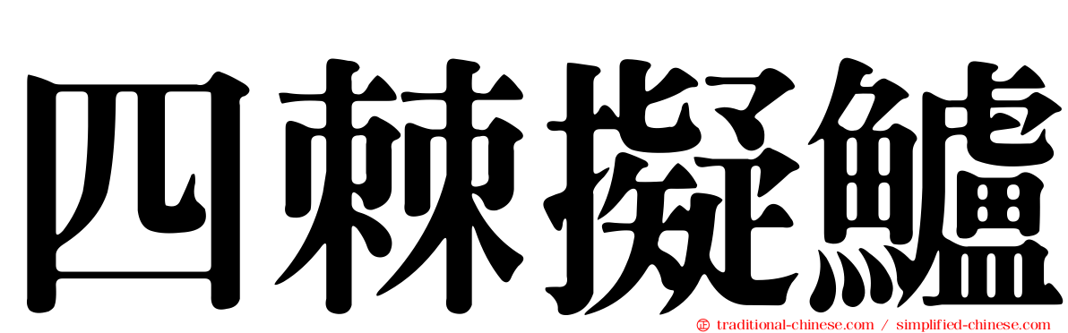 四棘擬鱸