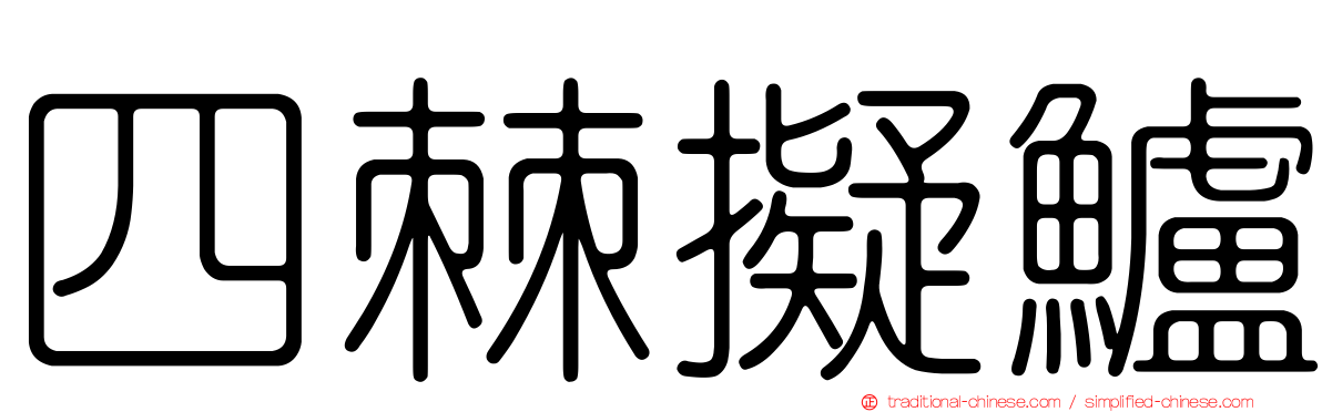 四棘擬鱸