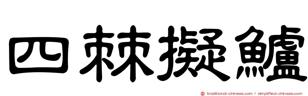 四棘擬鱸